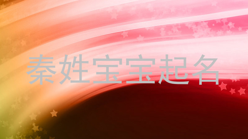 秦姓宝宝起名