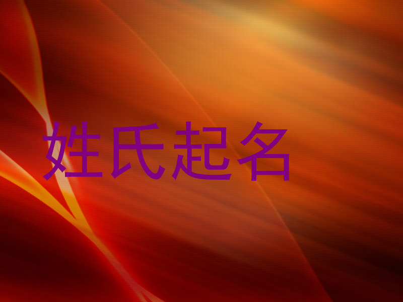 姓氏起名