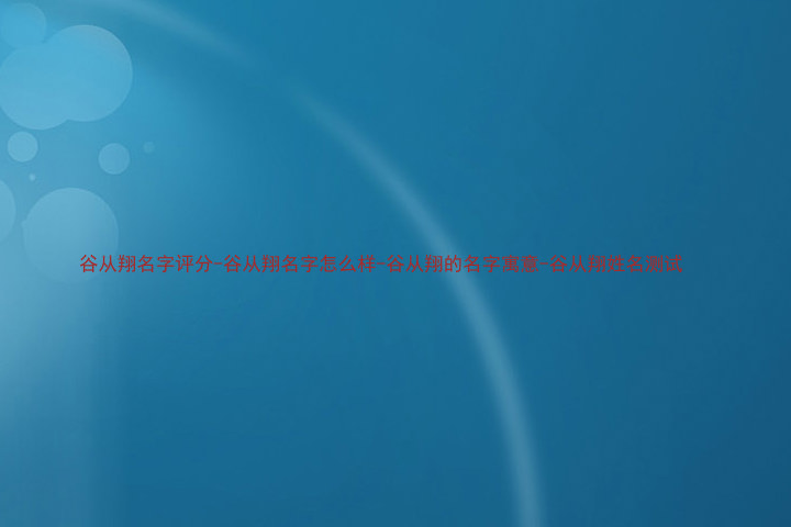 谷从翔名字评分-谷从翔名字怎么样-谷从翔的名字寓意-谷从翔姓名测试