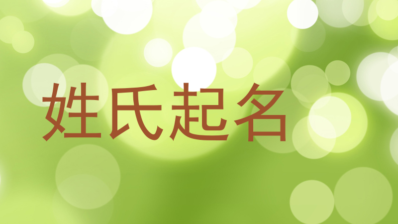 姓氏起名