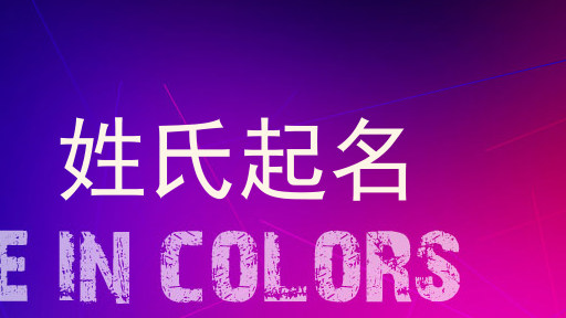 姓氏起名