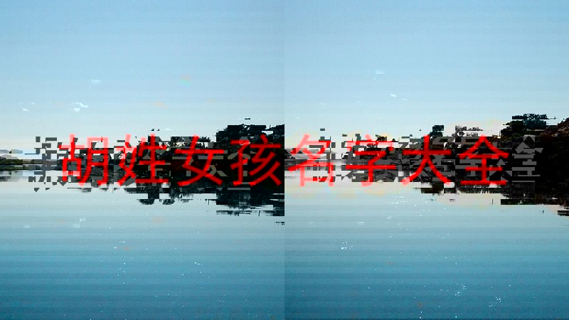 胡姓女孩名字大全