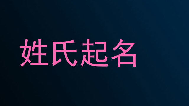 姓氏起名