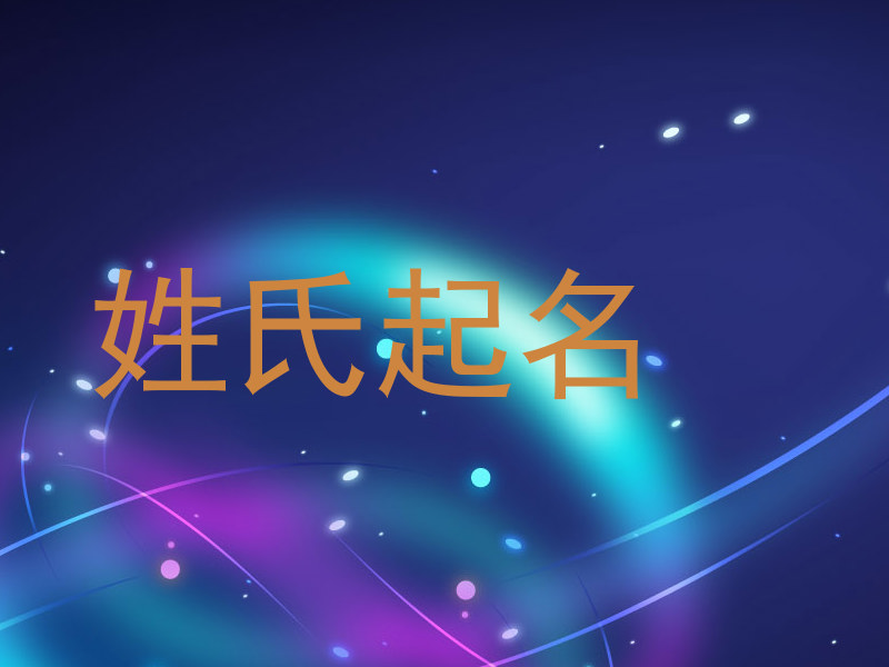 肖姓宝宝起名