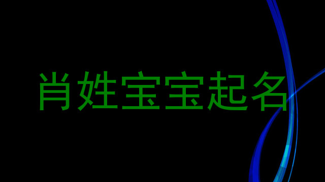 肖姓宝宝起名