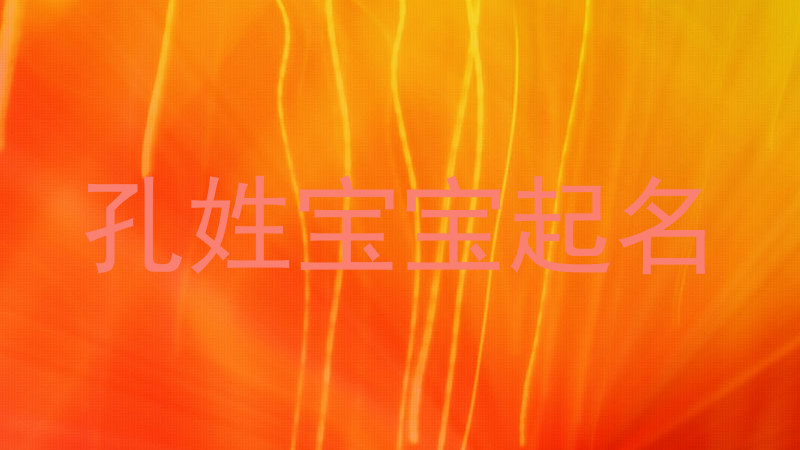 孔姓宝宝起名