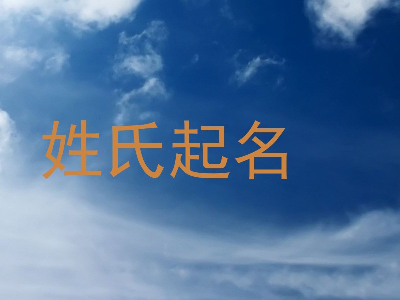 姓氏起名