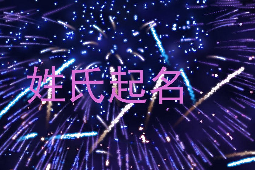 姓氏起名