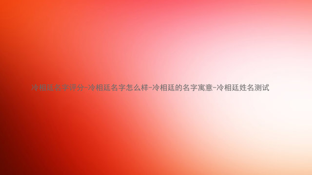 冷相廷名字评分-冷相廷名字怎么样-冷相廷的名字寓意-冷相廷姓名测试