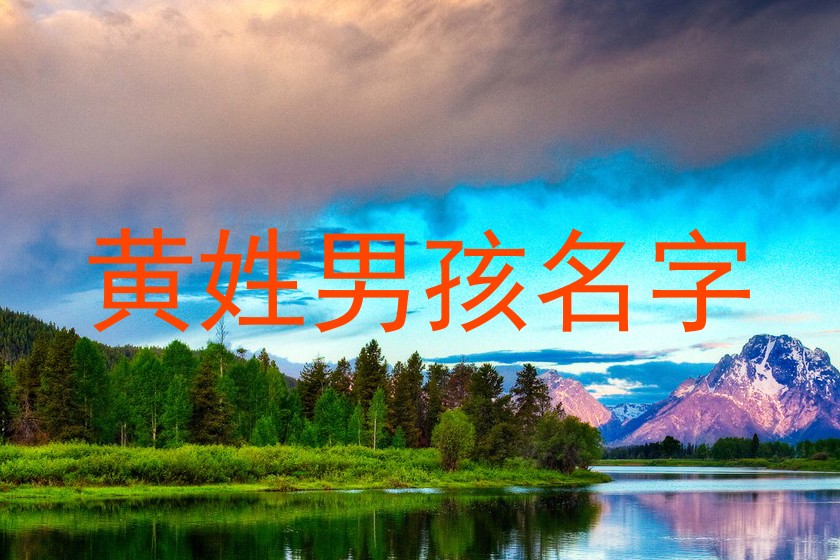 黄姓男孩名字
