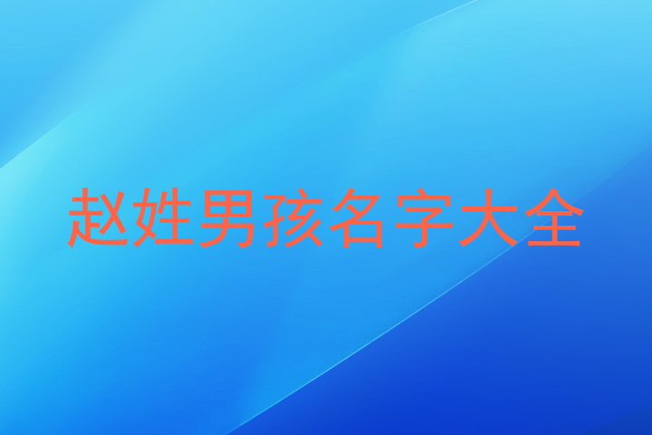 赵姓男孩名字大全