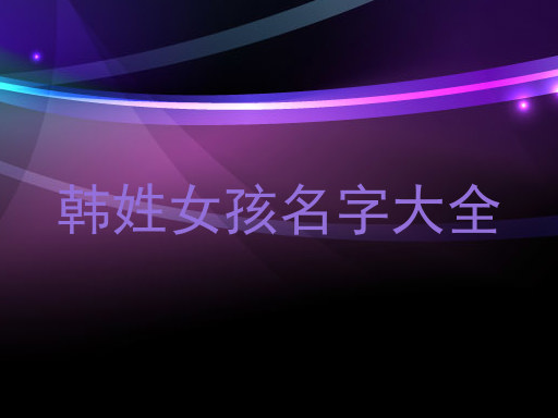 韩姓女孩名字大全