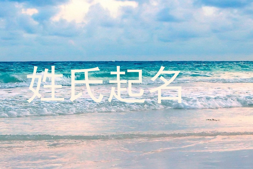姓氏起名