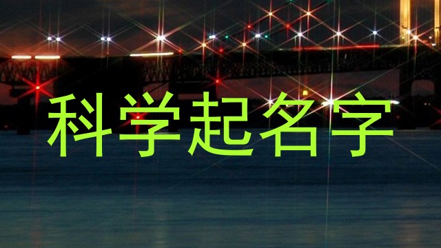 科学起名字