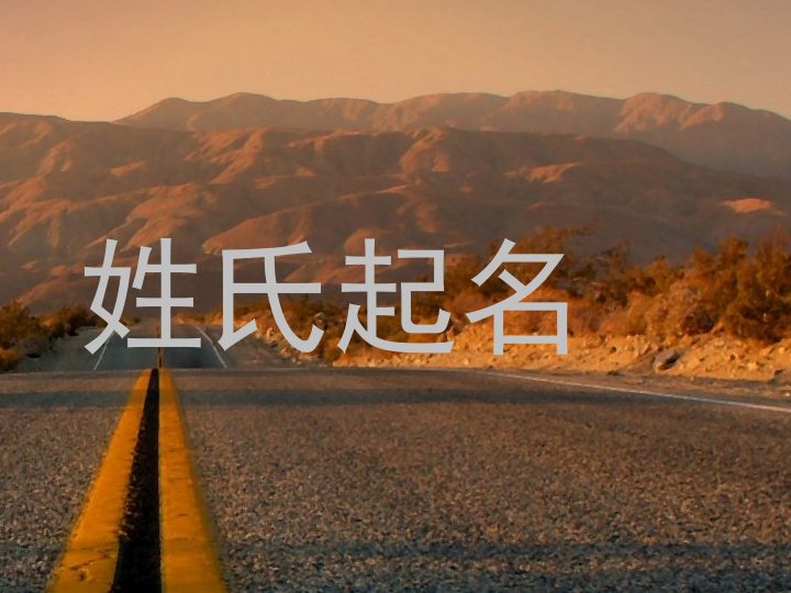 姓氏起名