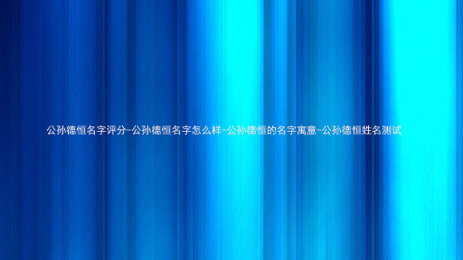 公孙德恒名字评分-公孙德恒名字怎么样-公孙德恒的名字寓意-公孙德恒姓名测试