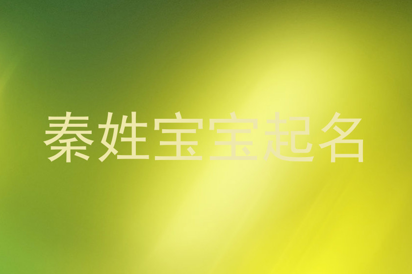 秦姓宝宝起名