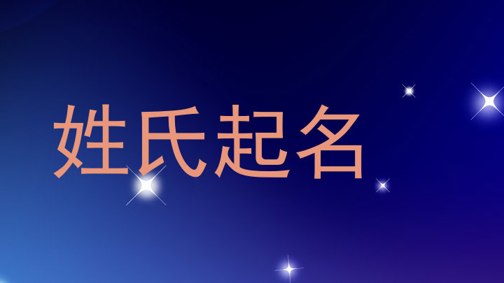 姓氏起名