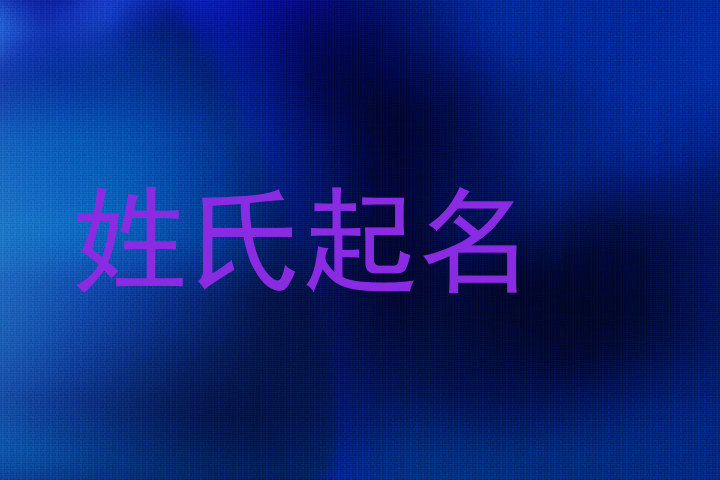 姓氏起名