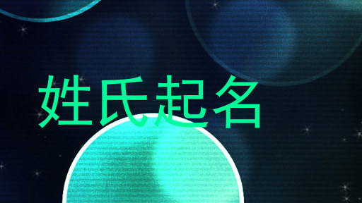 姓氏起名