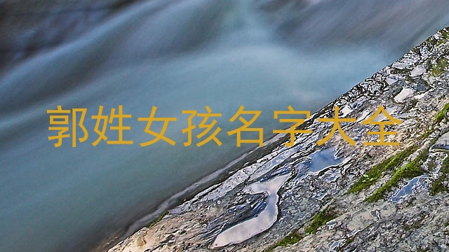 郭姓女孩名字大全