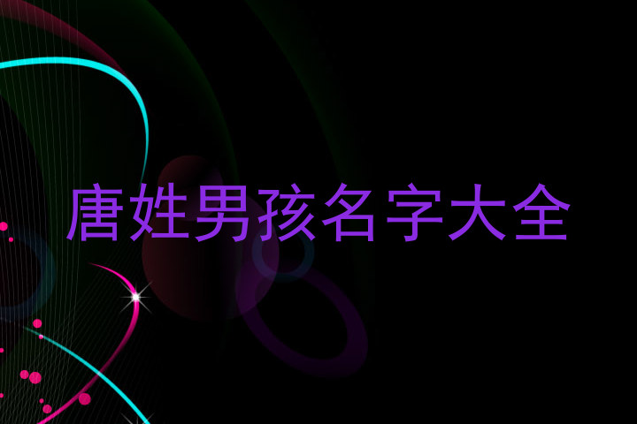 唐姓男孩名字大全