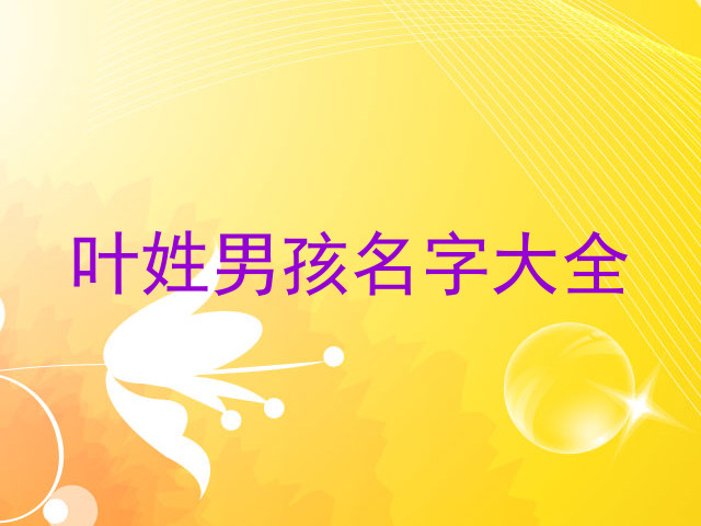 叶姓男孩名字大全