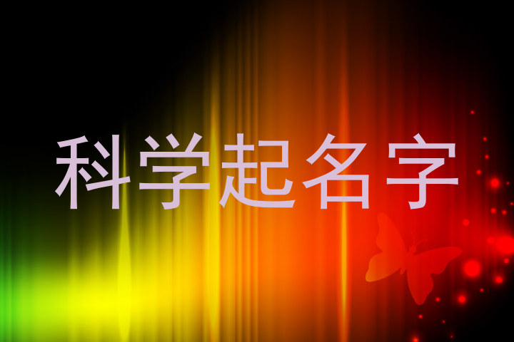 科学起名字