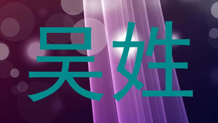 吴姓
