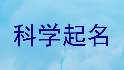 科学起名字