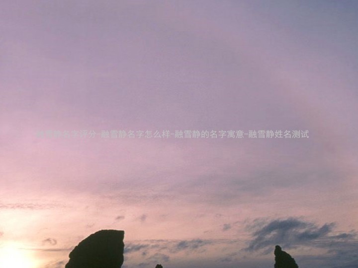 融雪静名字评分-融雪静名字怎么样-融雪静的名字寓意-融雪静姓名测试