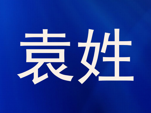 袁姓
