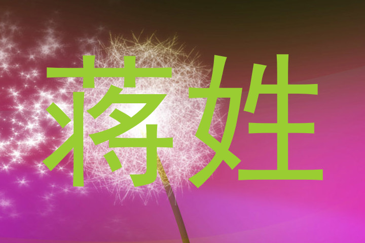 蒋姓
