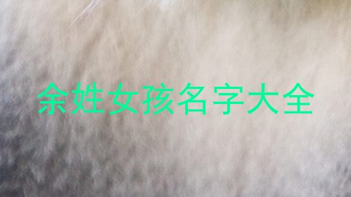 余姓女孩名字大全