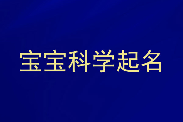 宝宝科学起名