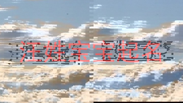 汪姓宝宝起名