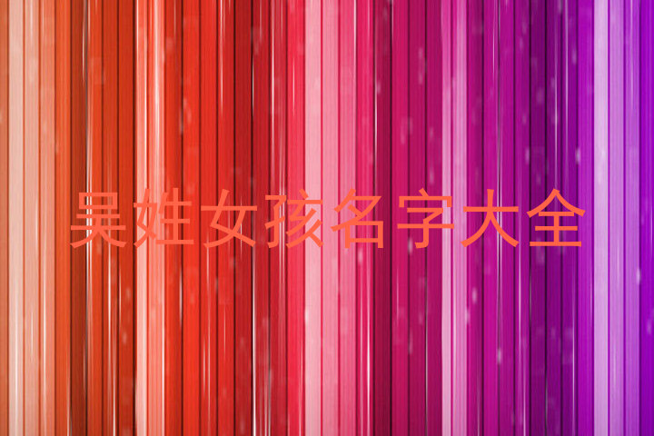 吴姓女孩名字大全