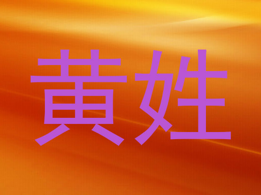 黄姓