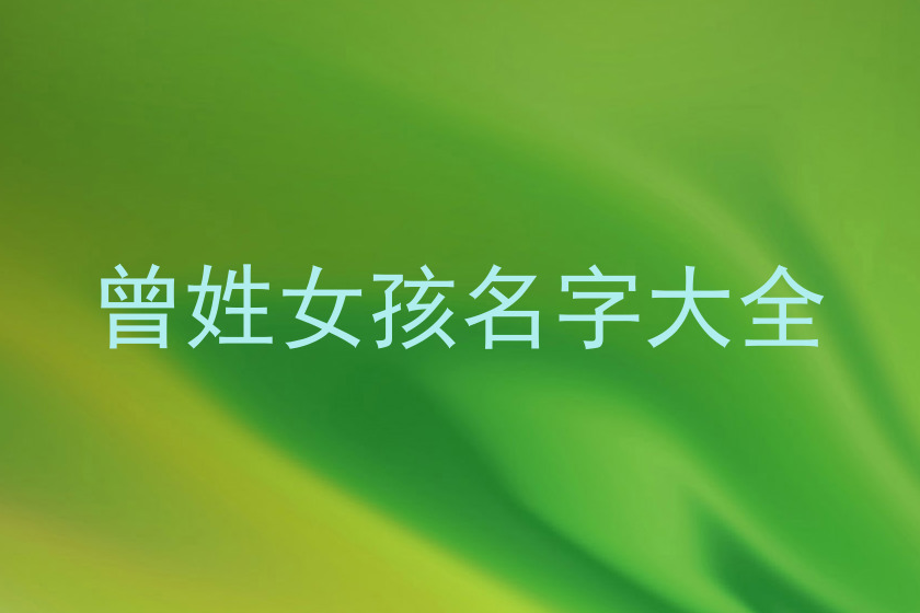曾姓女孩名字大全