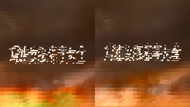 冯姓女孩名字大全