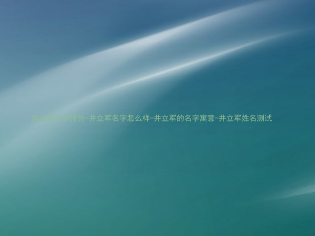井立军