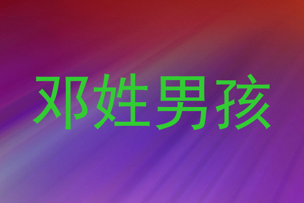 邓姓男孩