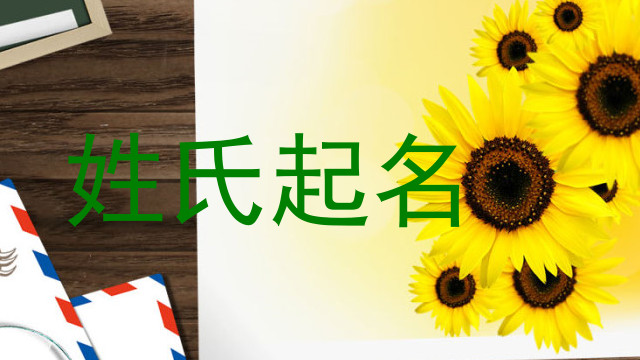 姓氏起名