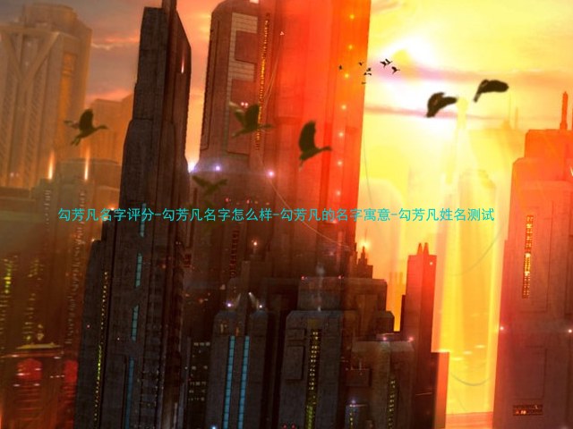 勾芳凡名字评分-勾芳凡名字怎么样-勾芳凡的名字寓意-勾芳凡姓名测试