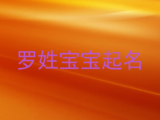 罗姓宝宝起名