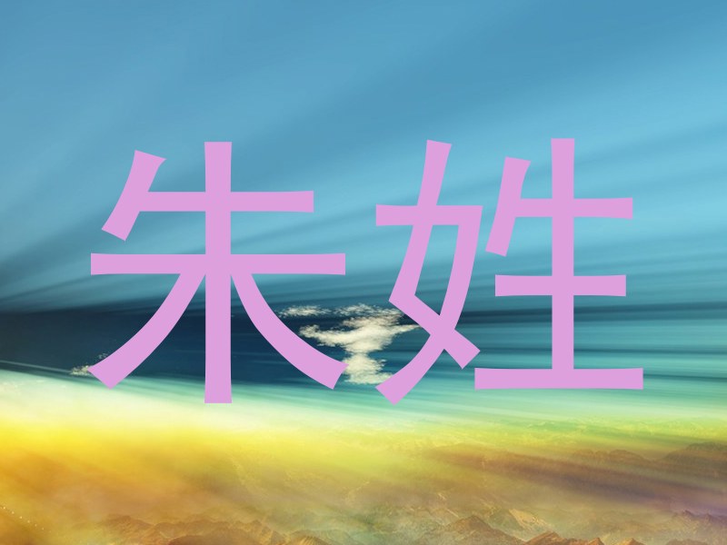 朱姓