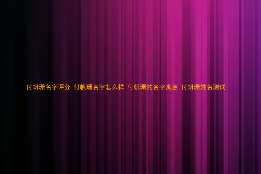 付帆珊名字评分-付帆珊名字怎么样-付帆珊的名字寓意-付帆珊姓名测试