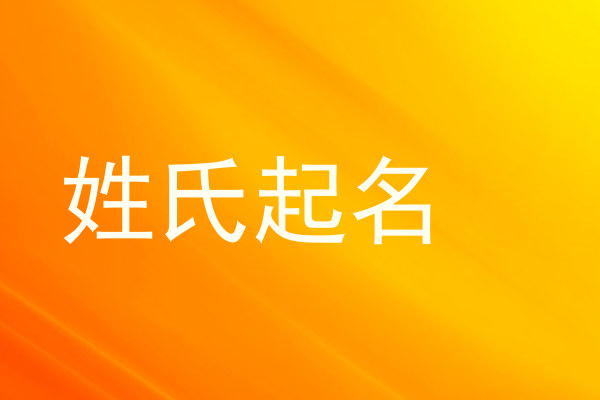 姓氏起名