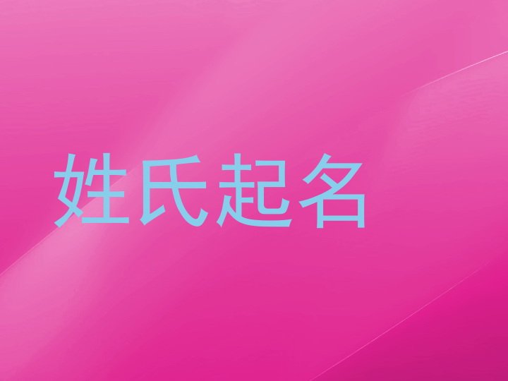 姓氏起名
