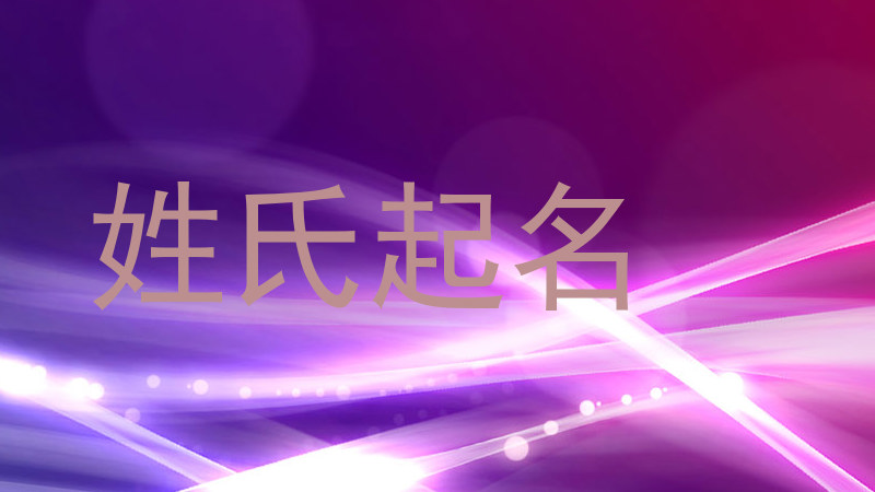姓氏起名
